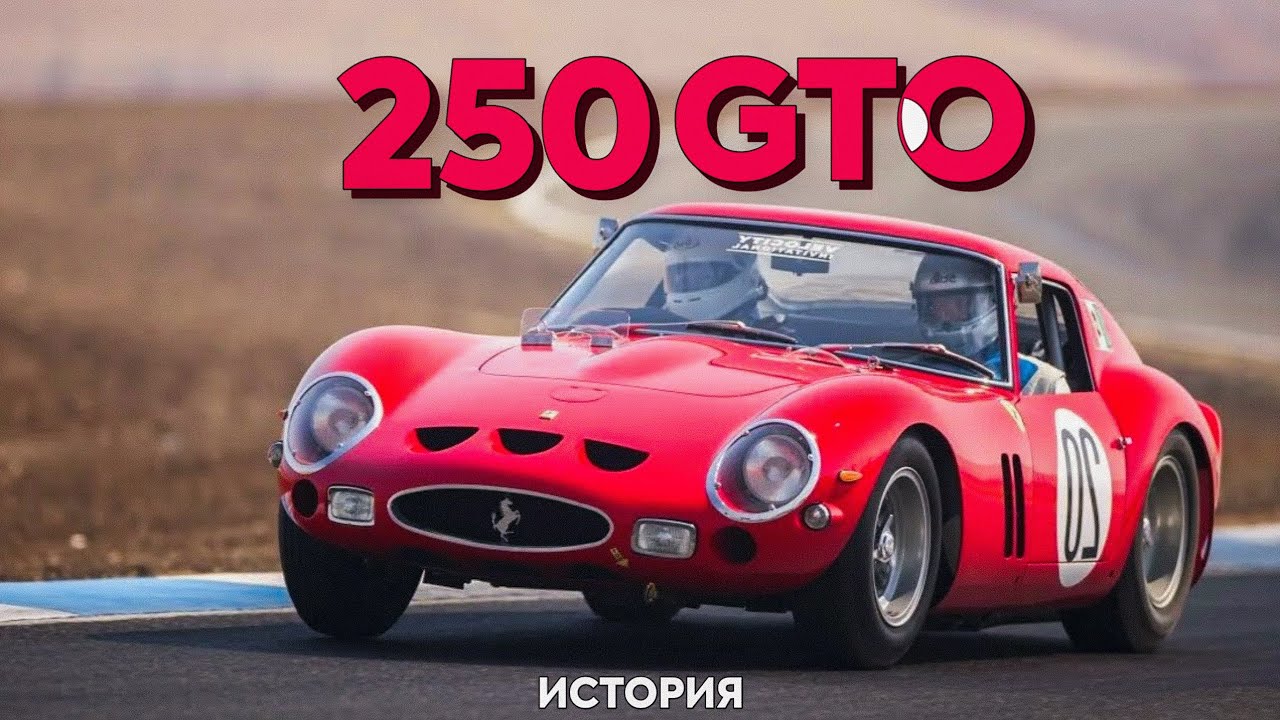 Чемпион Стоимостью 52М$ | Ferrari 250 GTO.