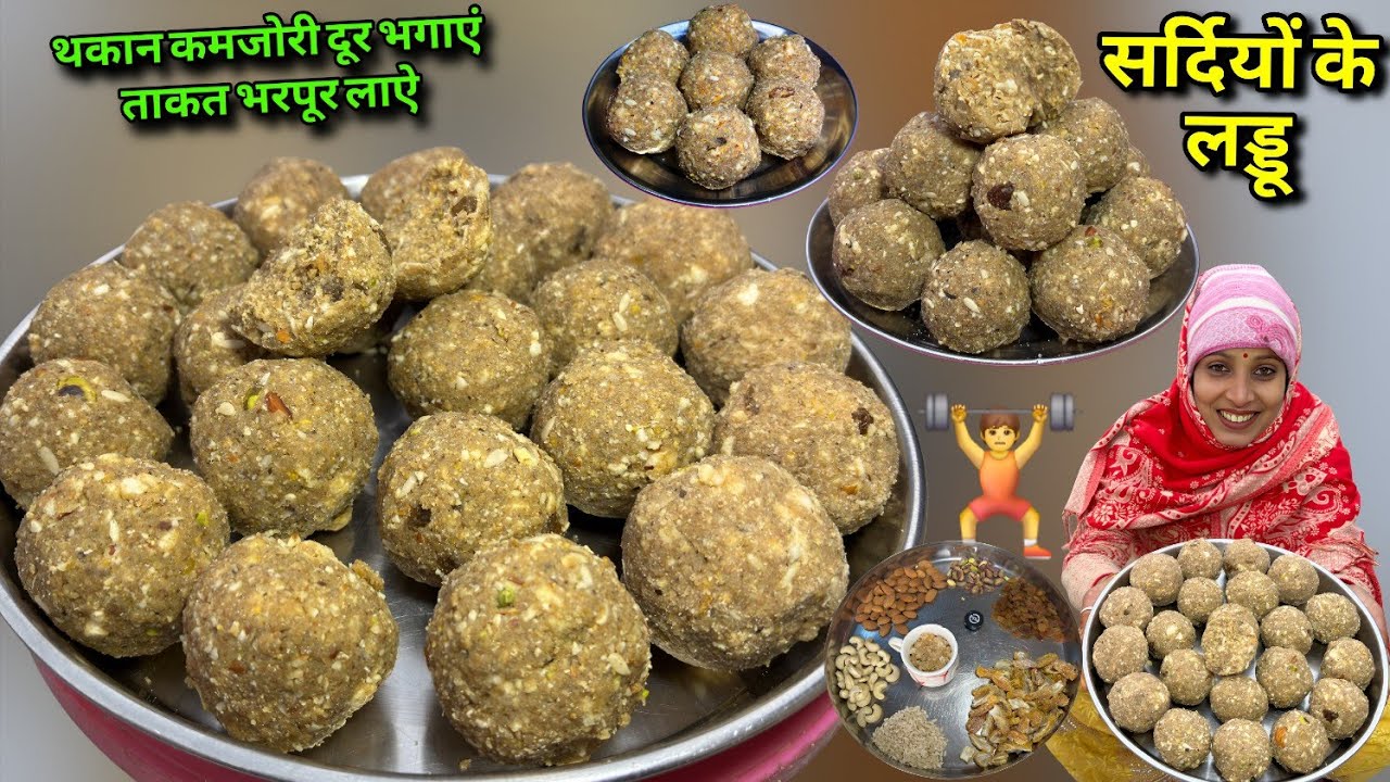 सर्दियों के यह लड्डू खा लिए तो जिंदगी भर हड्डियां मजबूत रहेंगी | Sardiyon Ke Laddu | Laddu Recipe