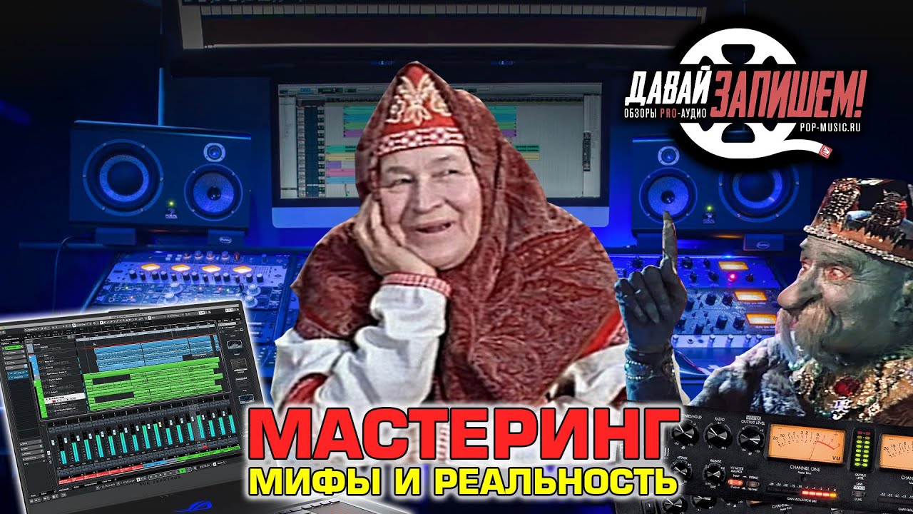 Мастеринг. Что миф, а что правда?
