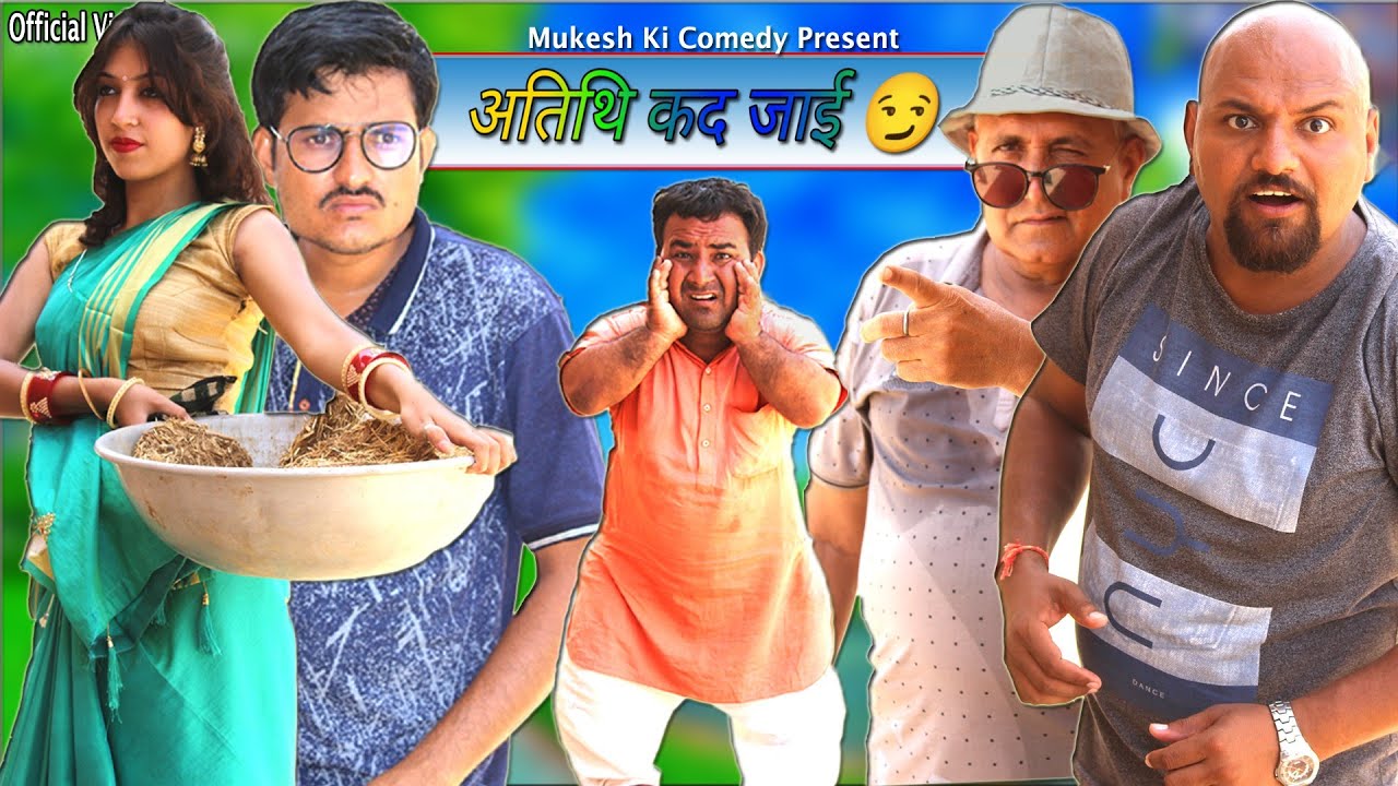 अतिथि कब जाओगे //  rajasthani haryanvi comedy // mukesh ki comedy