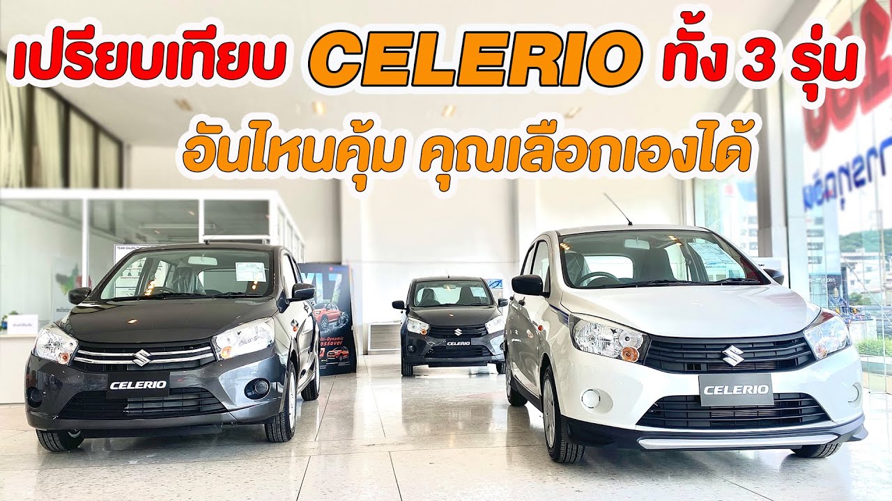 เปรียบเทียบให้ดู !! Suzuki Celerio(2024) ทั้ง3รุ่น ชอบรุ่นไหนจัดเลย