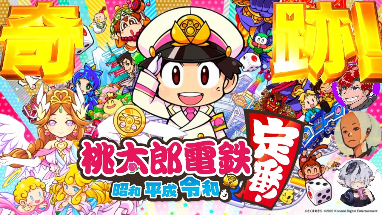 初めての桃鉄！？大逆転連発の奇想天外展開に発狂ww【桃太郎電鉄】