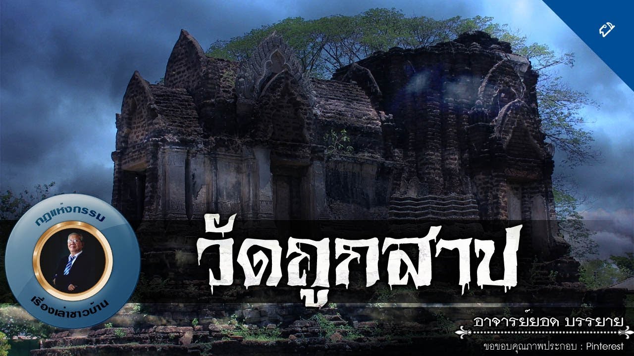 อาจารย์ยอด : วัดถูกสาป [ผี]