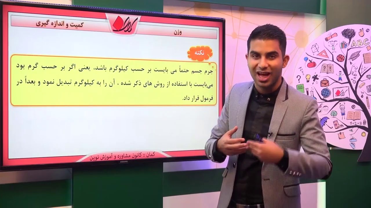 فیزیک هفتم   فصل 2   کمیت و اندازه گیری   وزن