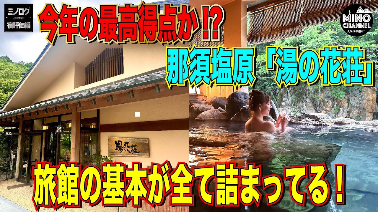 【ミノログ宿評価編　ポルシェマカンGTSで行く那須塩原！今年の最高得点？！那須塩原「湯の花荘」～旅館の基本が全て詰まっている～】