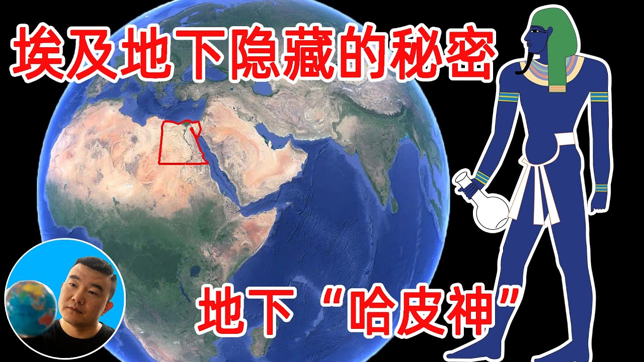 中国帮助埃及开发地下隐藏了千万年的【哈皮神】-- 地下尼罗河 【地图奇遇记】