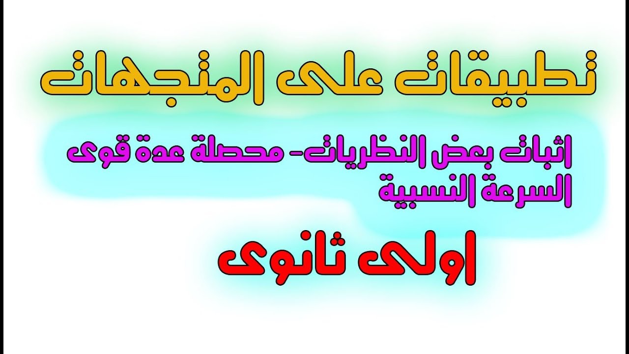 تطبيقات على المتجهات الصف الاول الثانوى الترم الثانى 2018