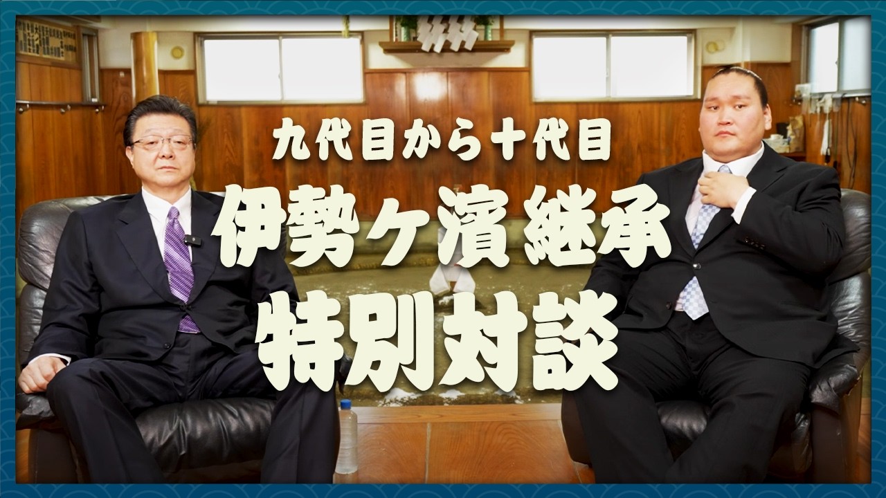 【伝統】伊勢ヶ濱継承で振り返るこれまで。横綱として親方として次世代へ受け継ぐ熱き思い！！
