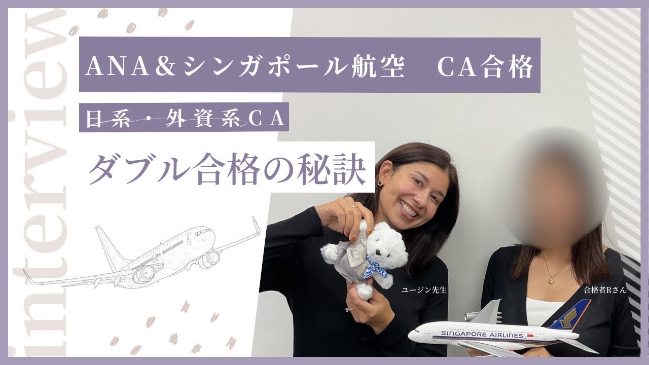 【日系・外資系ダブル合格🛩️✨】ANA＆シンガポール航空 客室乗務員合格者にインタビュー🎤 #アビオンエアラインスクール #講師紹介 #エアライン受験 #CA受験 #ANA #シンガポール航空　