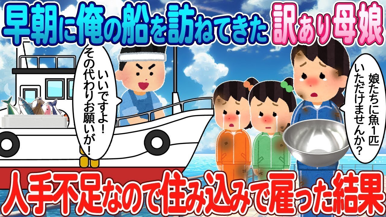 早朝に私の船を訪れた貧しい親子が、住み込みで雇われることになった。