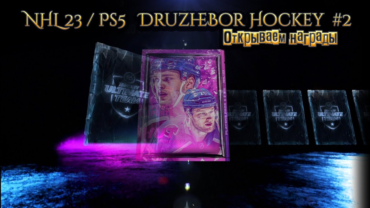 Открываем награды NHL23/Ps5 с DruzheBor Hockey  #2 10.08.2023