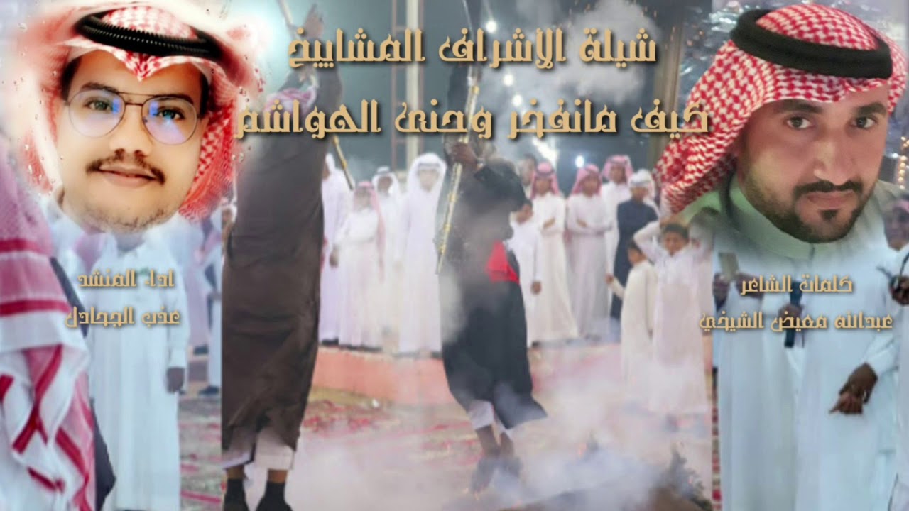 شيلة حماسيه 🔥🔥 الأشراف المشاييخ كيف مانفخر وحنى الهواشم بمناسبة زواج الشاب ابراهيم بن علي الشيخي