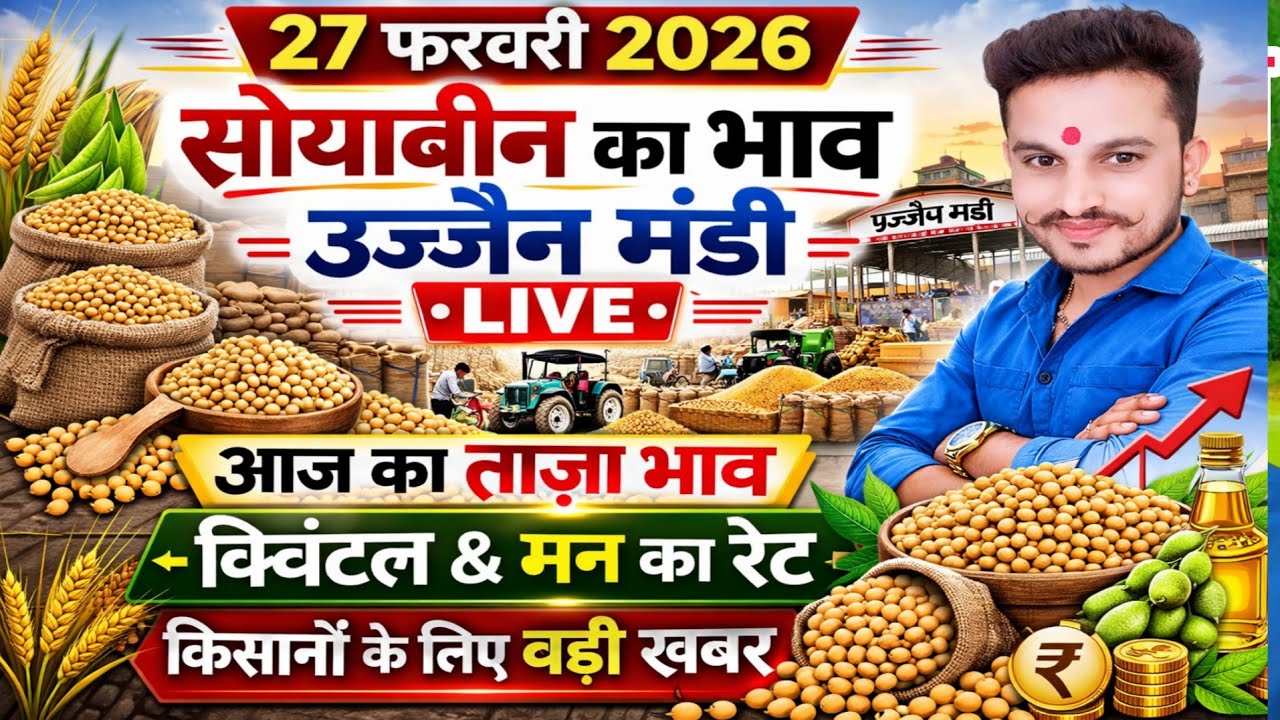 सोयाबीन भाव उज्जैन मंडी | 27 फरवरी 2026 |Soyabean Price Today | आज का ताजा भाव