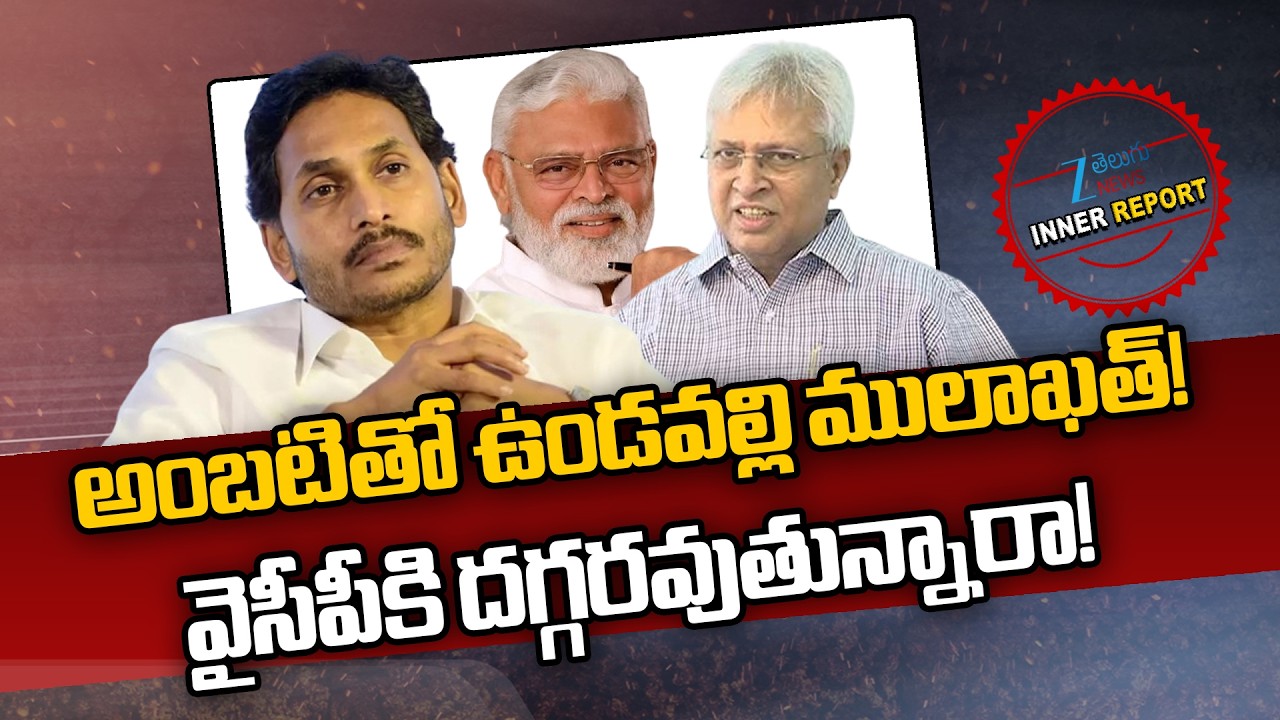 Undavalli Arun Kumar Meets Ambati In Rajahmundry | YS Jagan | అంబటితో ఉండవల్లి ములాఖత్! | ZEE News