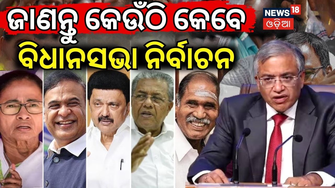 ଜାଣନ୍ତୁ କେଉଁଠି କେବେ ନିର୍ବାଚନ | Election 2026 Dates Announced! West Bengal Polls from April 23