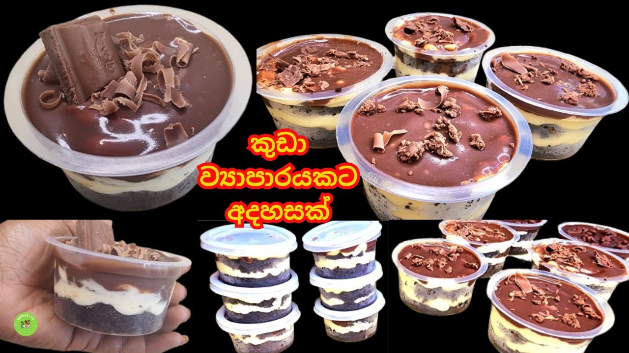 කන්න කන්න ආස හිතෙන පුංචි චොකලට් කේක්|tab cake recipe sinhala |❤️| Small Cake business idea sinhala