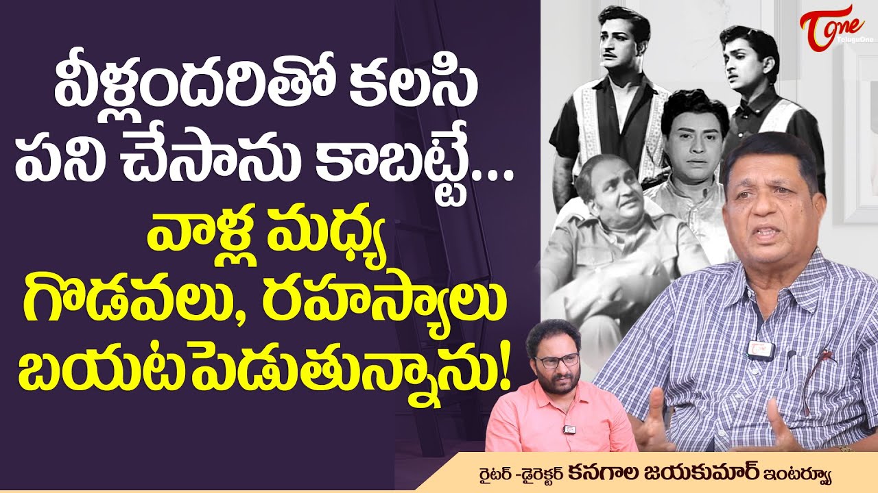 Writer Kanagala Jayakumar Interview | వాళ్ల మధ్య గొడవలు, రహస్యాలు బయటపెడుతున్నాను..!! TeluguOne