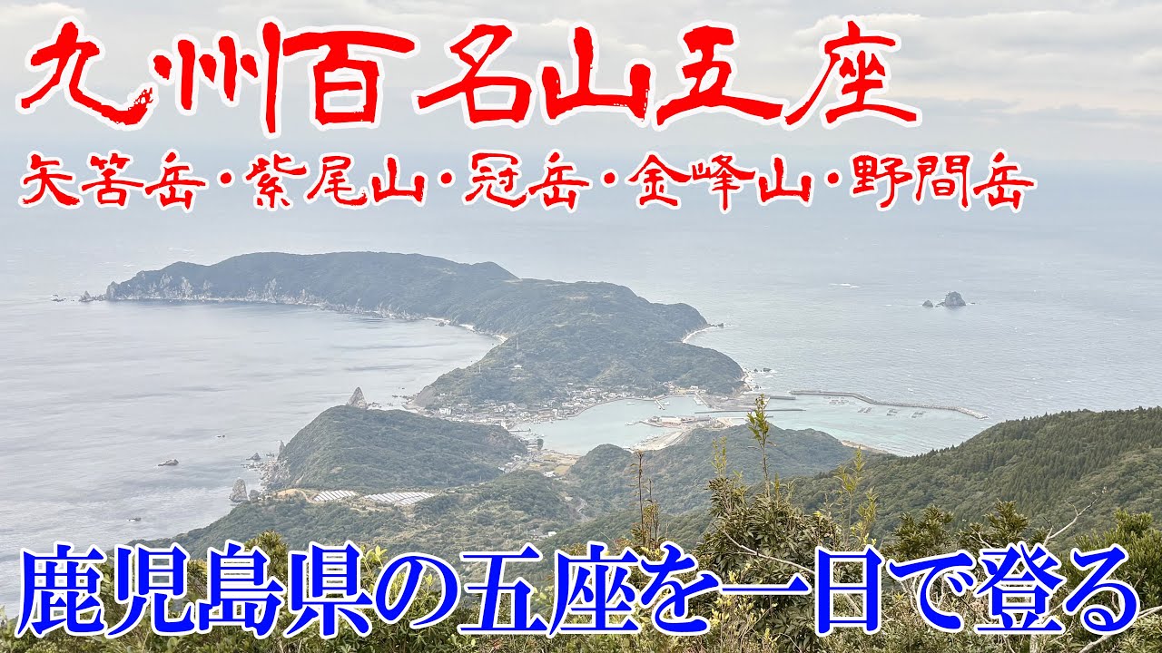 【鹿児島県の九州百名山5座】矢筈岳・紫尾山・冠岳・金峰山・野間岳を一日で登る！