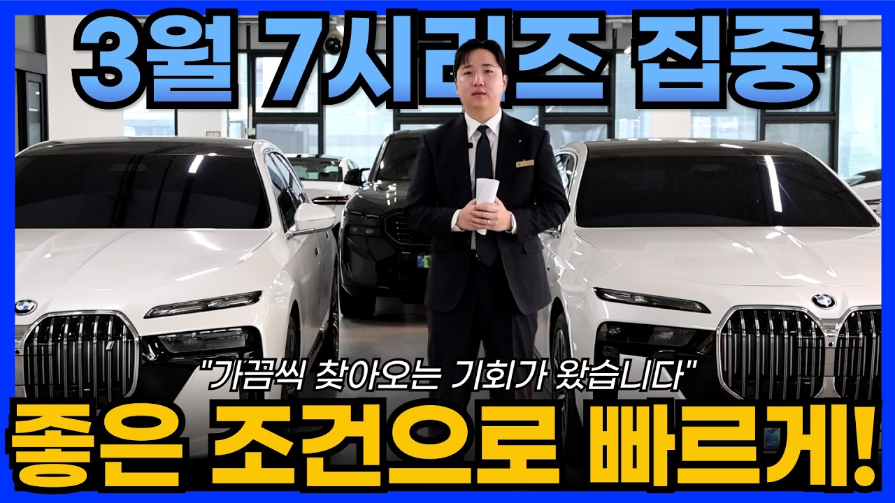 BMW 7시리즈 3월 절호의 구입기회! 7시리즈는 특별히 상담을 잘 받아야하는 이유