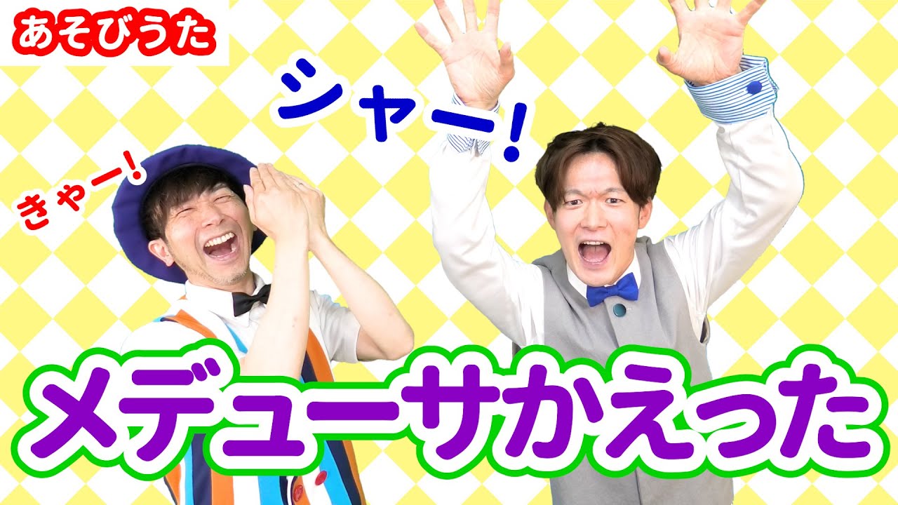 【あそびうた・保育】メデューサかえった / 鈴木翼・福田翔　[手遊び/指示遊び/ファンタジー/ハロウィン/子育て/こどものうた]