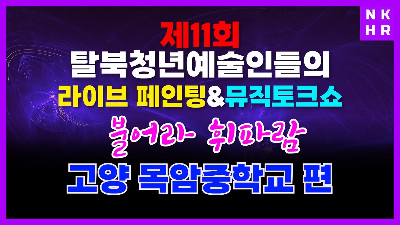 최종회 불어라 휘파람 고양 목암중학교 편