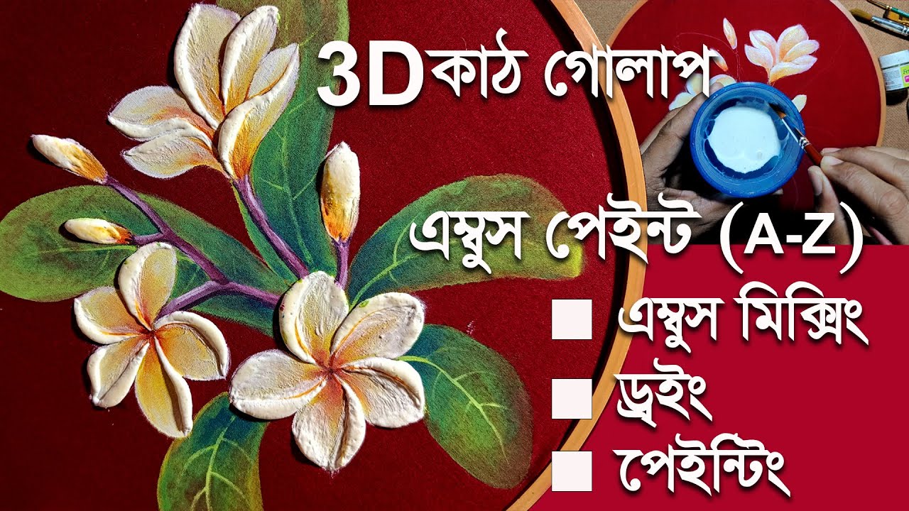 Ambush painting (A-Z) on fabric ( 3D কাঠগোলাপ ফুল ) step by step tutorials for beginner