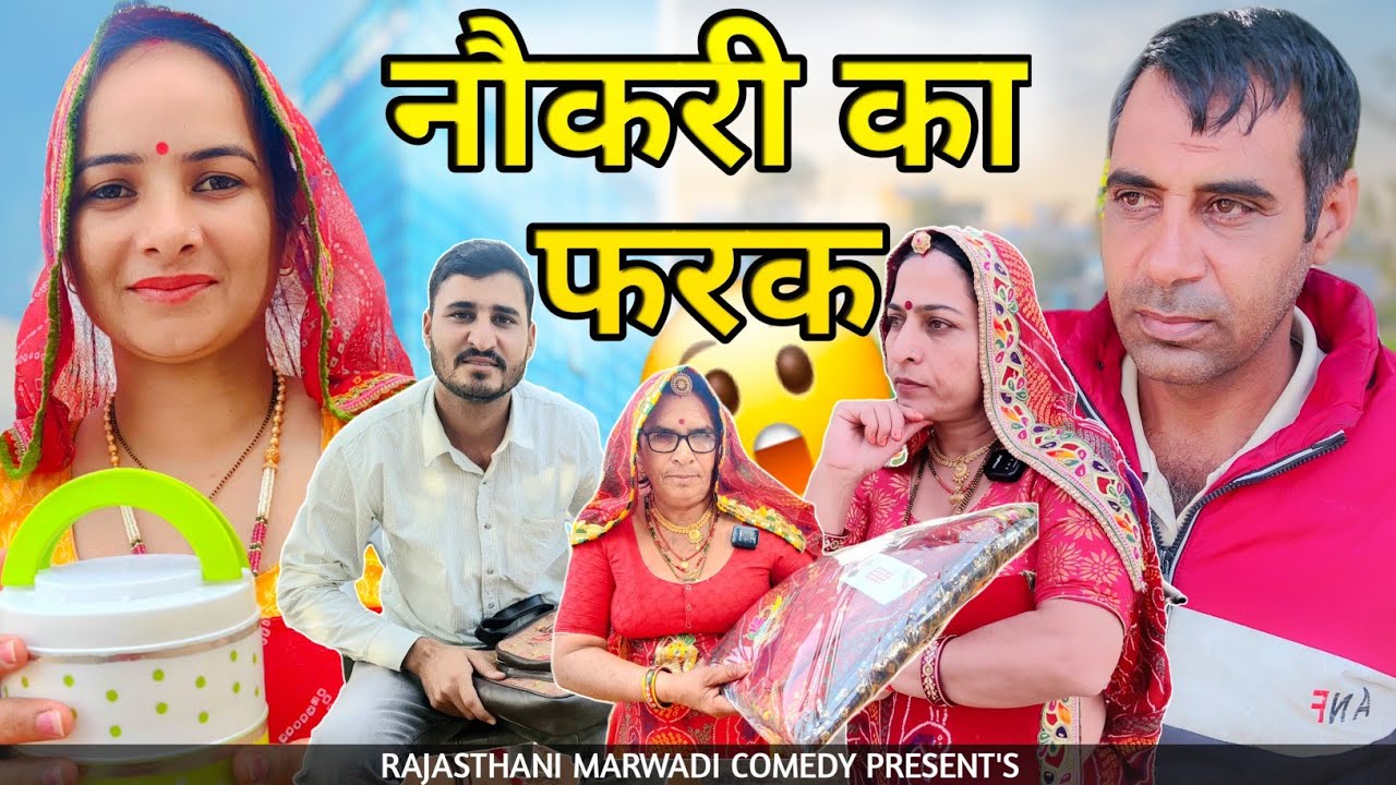 मां का बेटों में फर्क पार्ट:-1 || नौकरी वाला बेटा || Haryanvi comedy 🔥🔥 || Rajasthani Marwadi Comedy