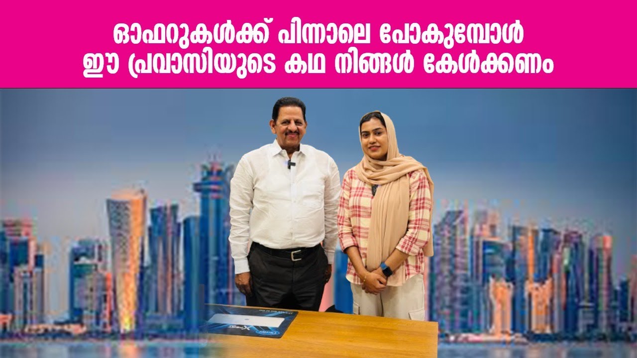 ഓഫറുകൾക്ക് പിന്നാലെ പോകുമ്പോൾ ഈ പ്രവാസിയുടെ കഥ നിങ്ങൾ കേൾക്കണം