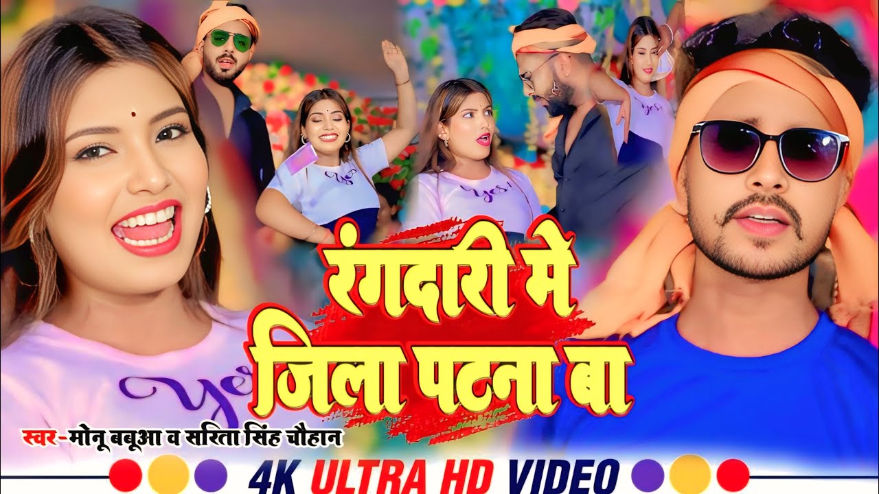 #video #Rangdari Me Jila Patna Ba | #Monu Babua | रंगदारी में आगे जिला पटना बा #Sarita Singh Chauhan