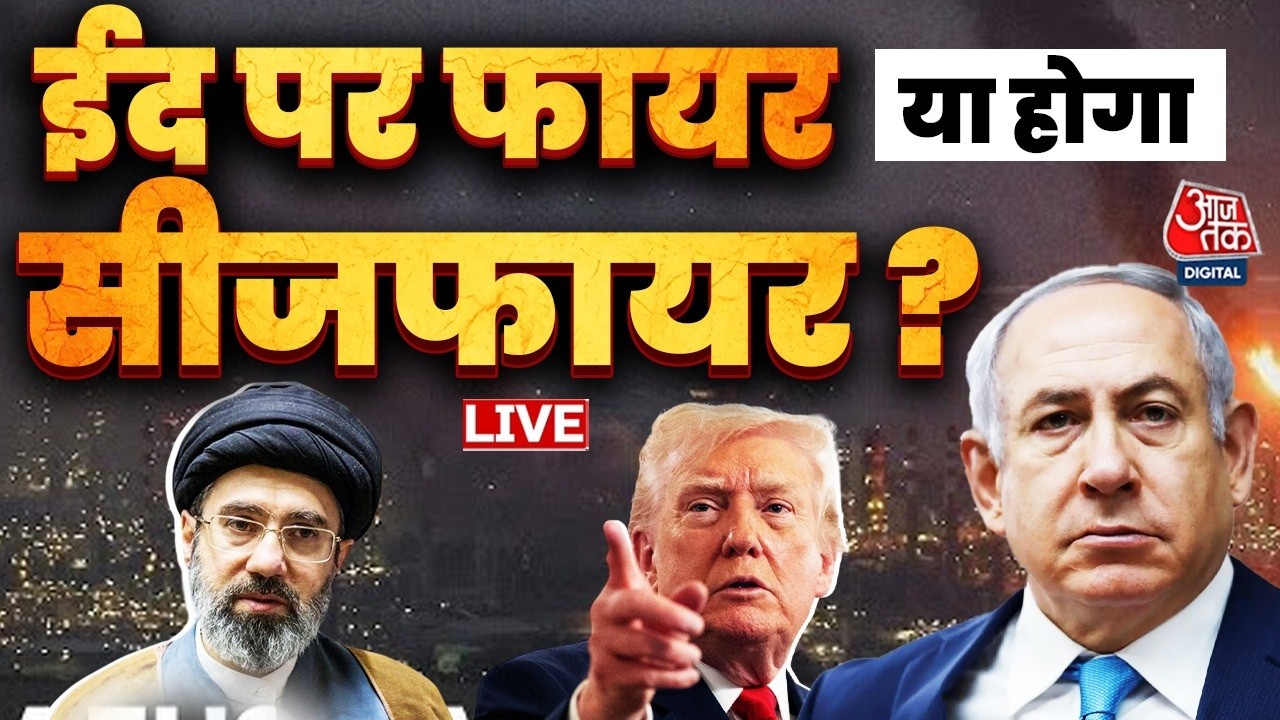 Iran Israel War Updates: Eid पर क्या युद्ध और भी भीषण होगा? | Israel | Donald Trump | US | Netanyahu