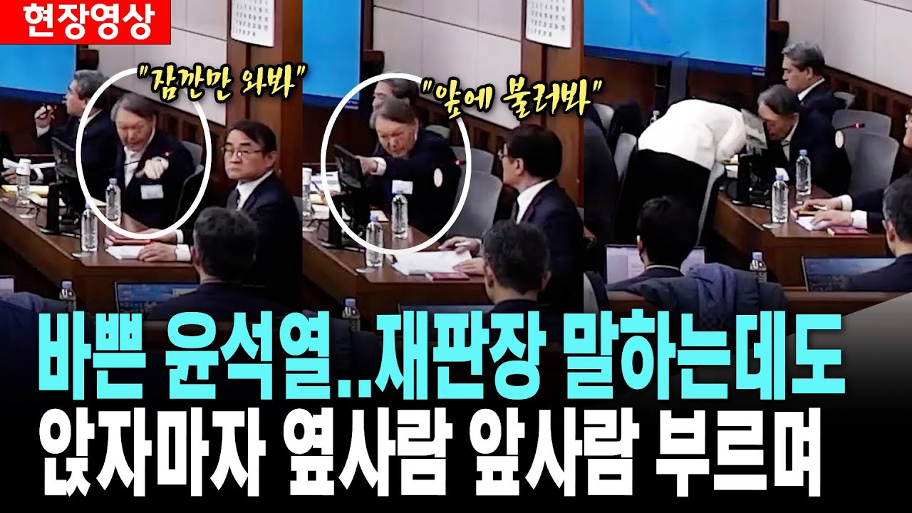 바쁜 윤석열..재판장 말하는 도중에도 옆사람 앞사람 부르며...[26. 2. 2.]