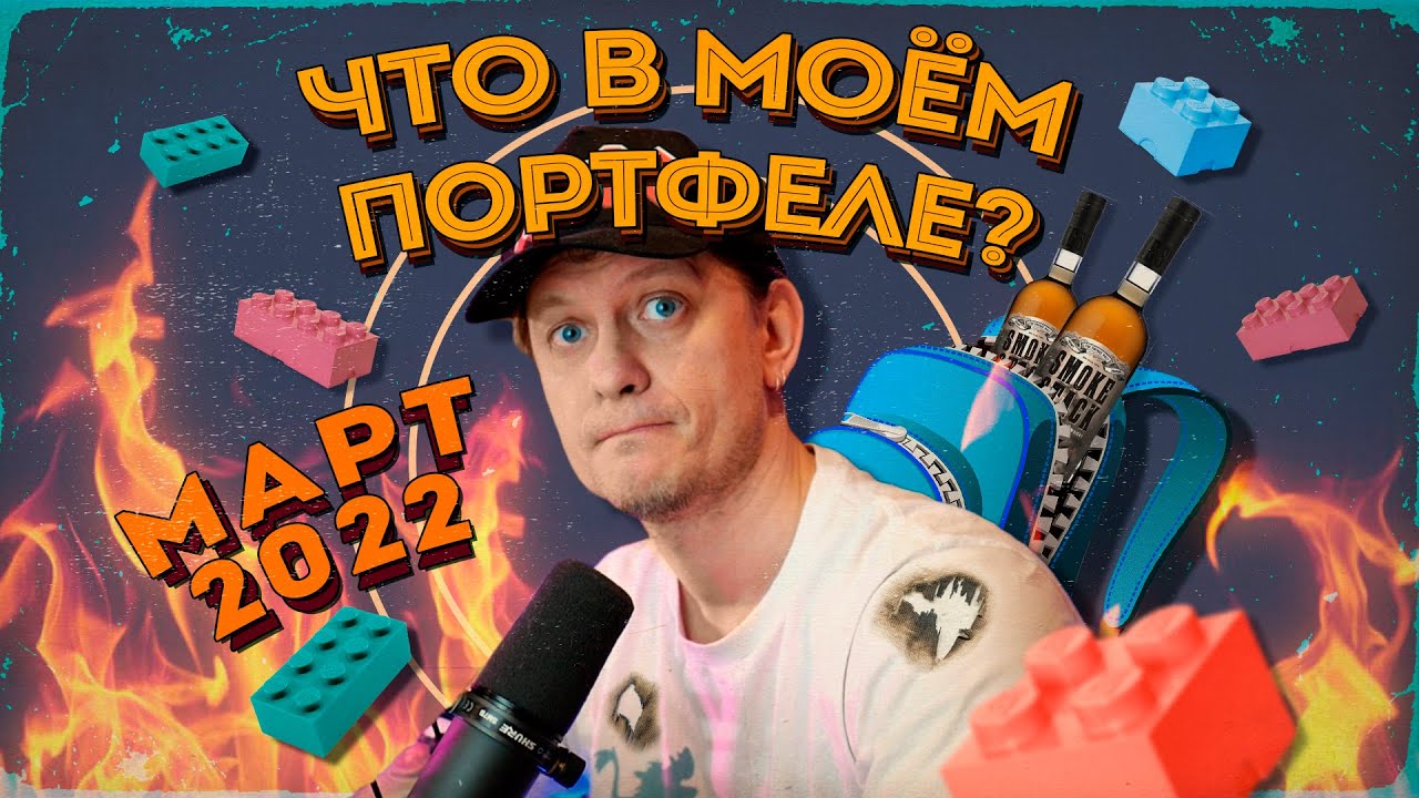 Обзор публичных портфелей (март 2022)