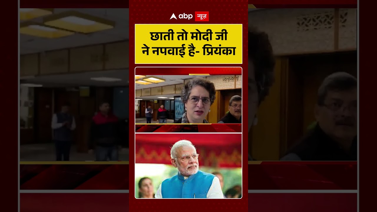 Priyanka Gandhi on PM Modi: 'छाती तो मोदी जी ने नपवाई है' | Shorts | Breaking News | Rahul Gandhi |