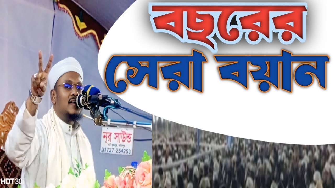 বছরের সেরা বয়ান #viralvideos #viral #ওয়াজ #ওয়াজ_২০২৬ #islamicvideo 
