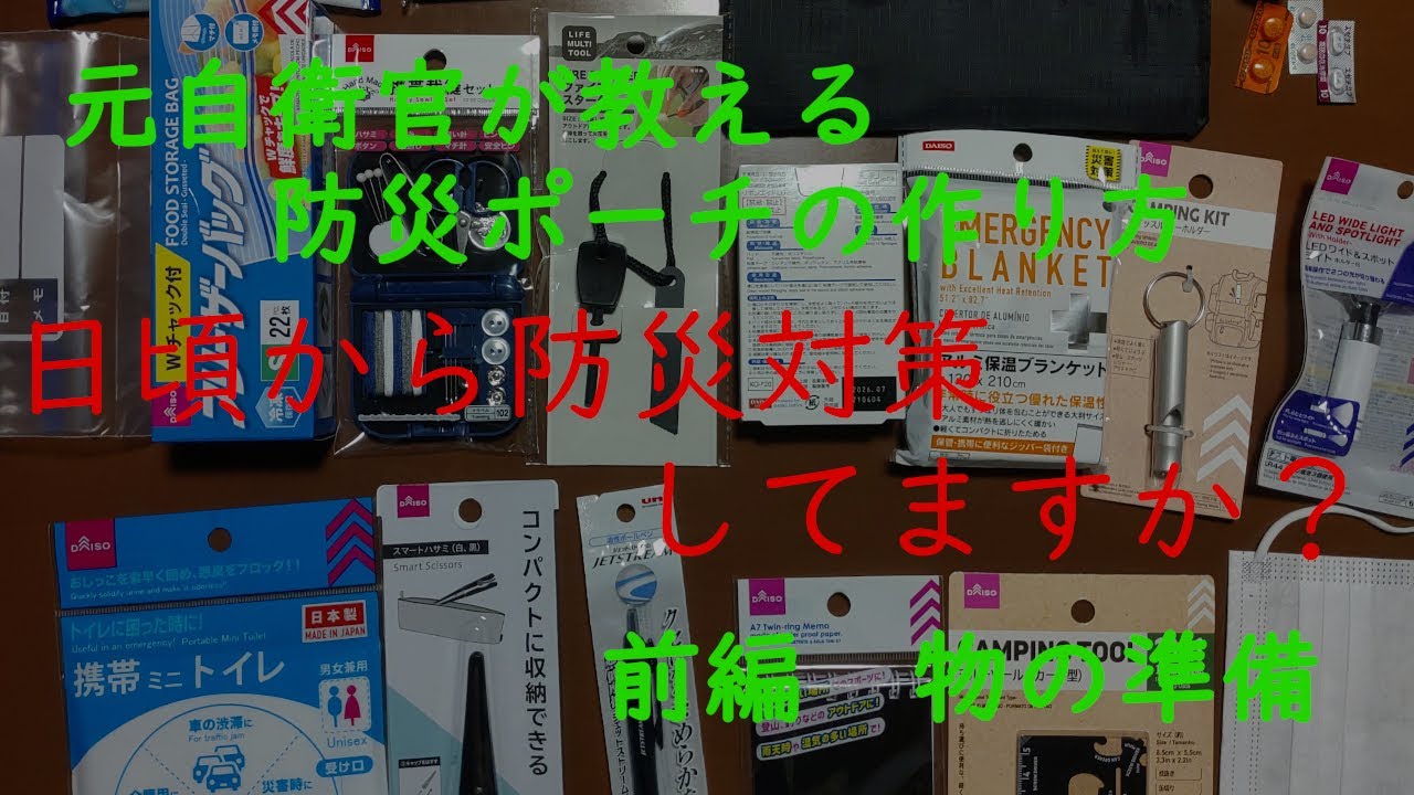 【防災の日】元自衛官が教える防災ポーチの作り方