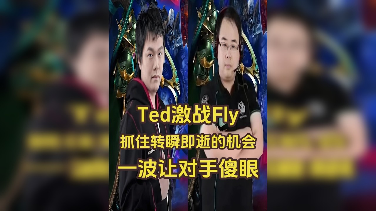 Ted激战Fly，抓住转瞬即逝的机会，一波让对手傻眼！