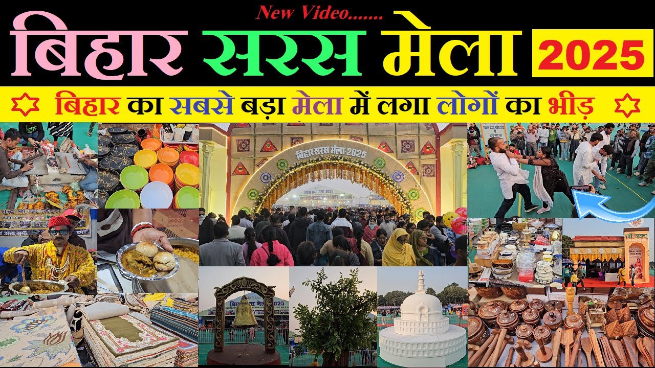 Bihar Saras mela 2025 | पटना गाँधी मैदान  में लगा बिहार का सबसे बड़ा मेला | Saras Mela patna 2025