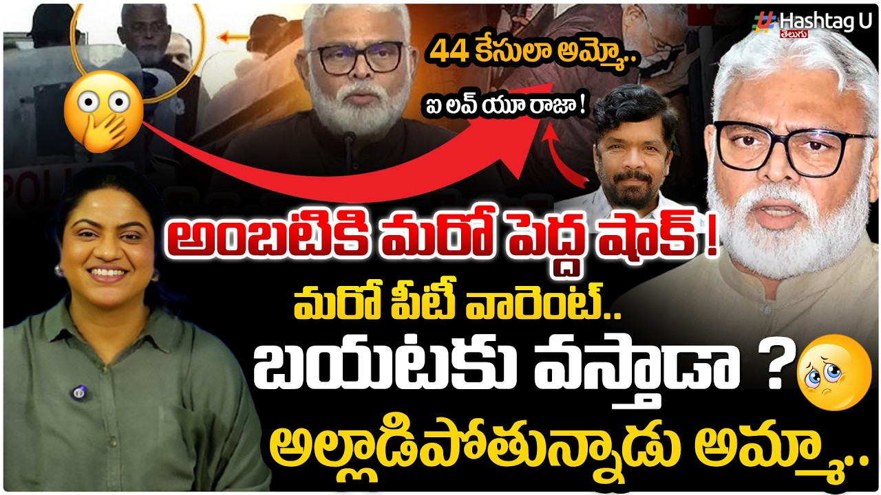 అంబటి పై మరో 44 కేసులు!|Common Voter Reaction on New Case Registered Against Ambati RamBabu|HashatgU