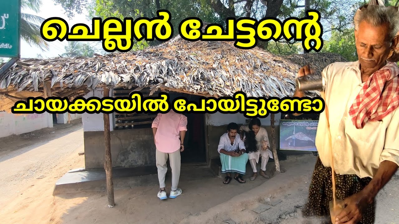 ചെല്ലൻ ചേട്ടൻ്റെ ചായക്കടയിൻ  ഒന്ന് കയറി /കൊല്ലങ്കോട് challan chettan tea shop 