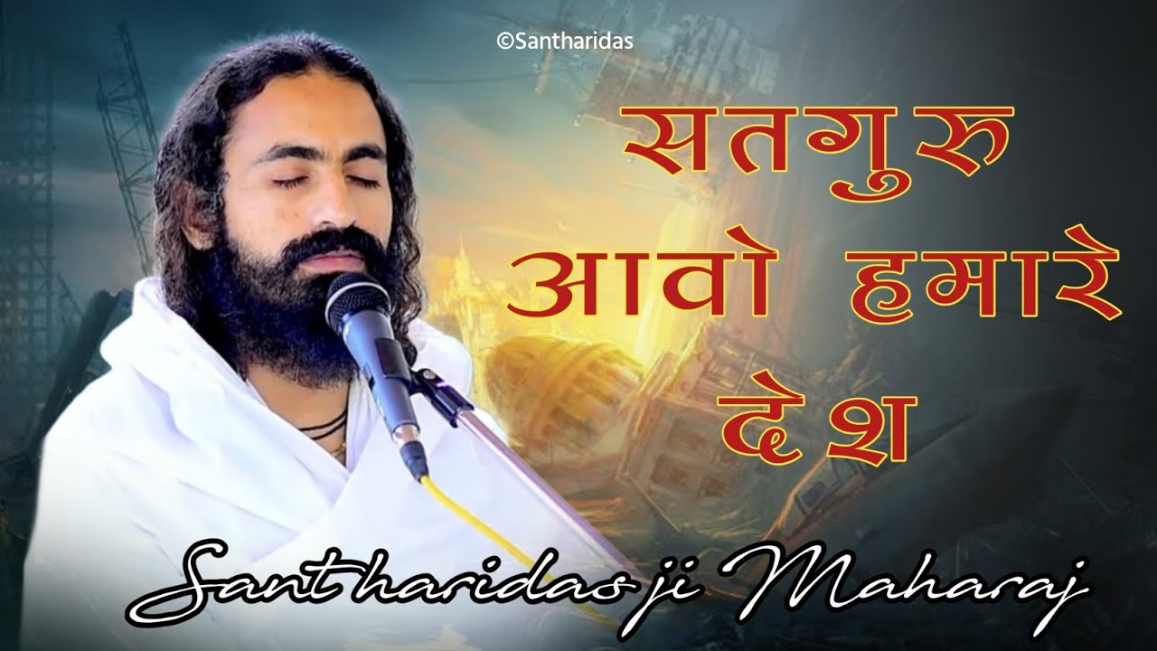 सतगुरू आवो हमारे देश • भजन •Sant Haridas Ji Maharaj 