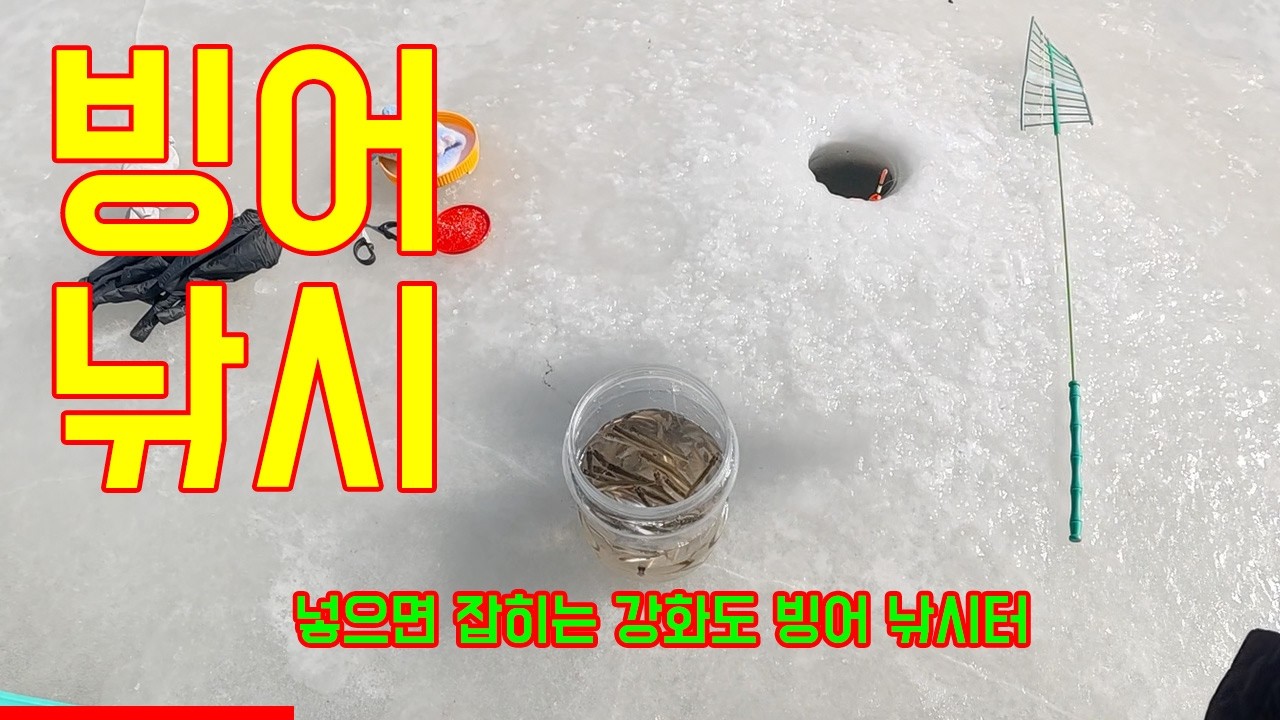 초딩이랑 빙어 잡으러 갔다왔어요