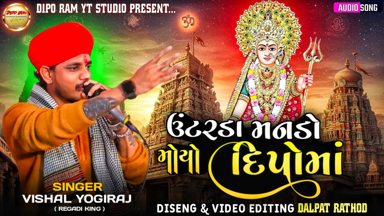 Vishal Yogiraj - Unatarda Manado Moyo Dipoma | New Dipo Maa Aalap #diporam 