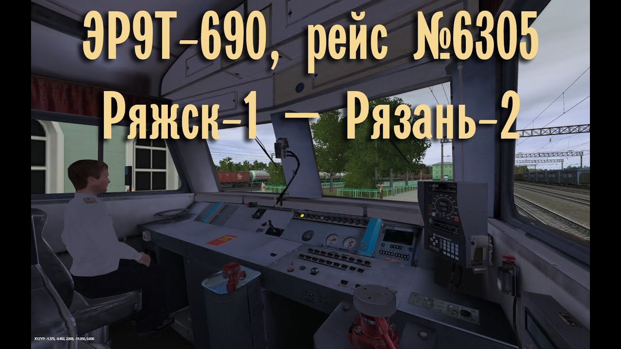 Trainz: ЭР9Т-690, рейс №6305, Ряжск-1 — Рязань-2