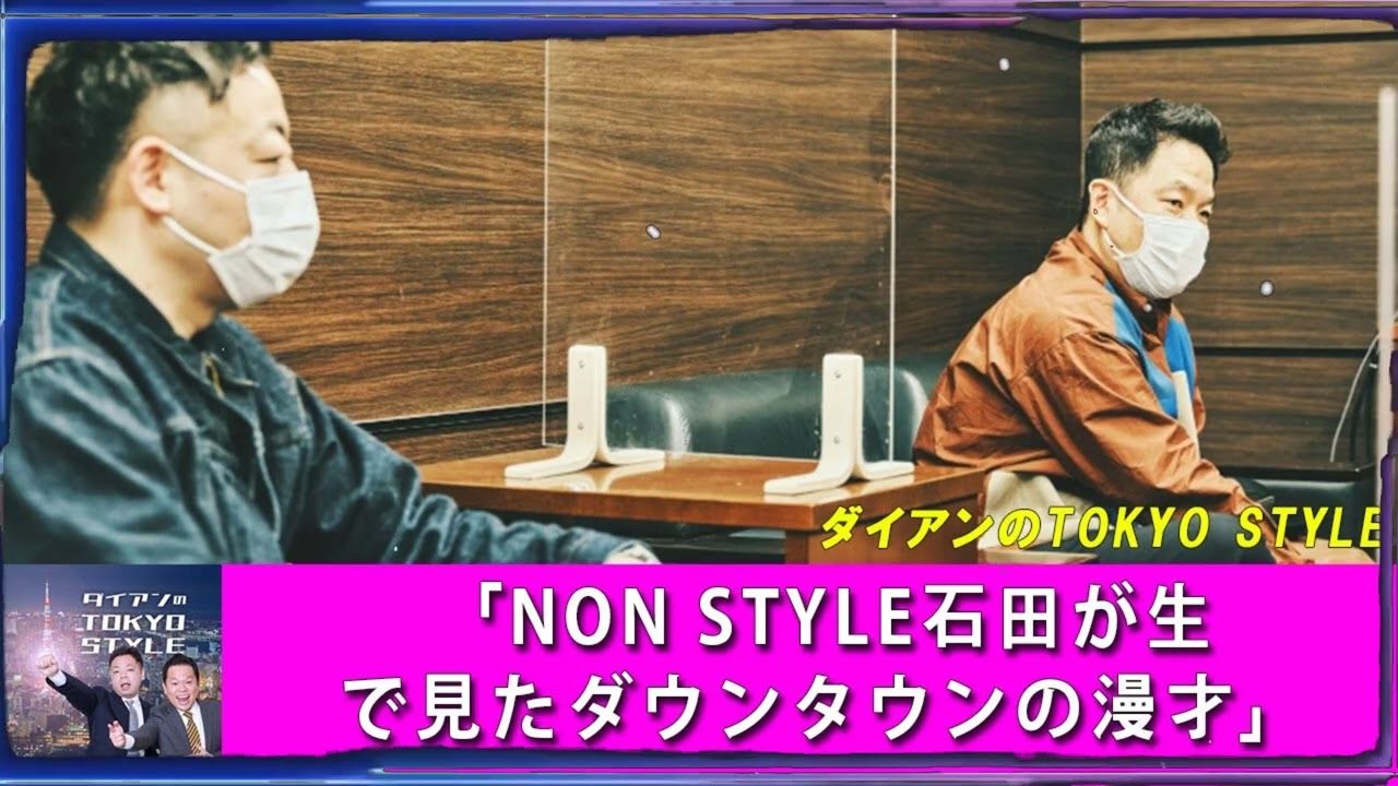 ダイアンのTOKYO STYLE 「NON STYLE石田が生で見たダウンタウンの漫才」【アフタートーク】