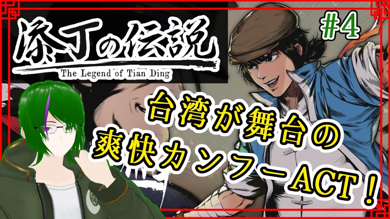 【添丁の伝説】台湾義賊の物語#4【道端クローバー】