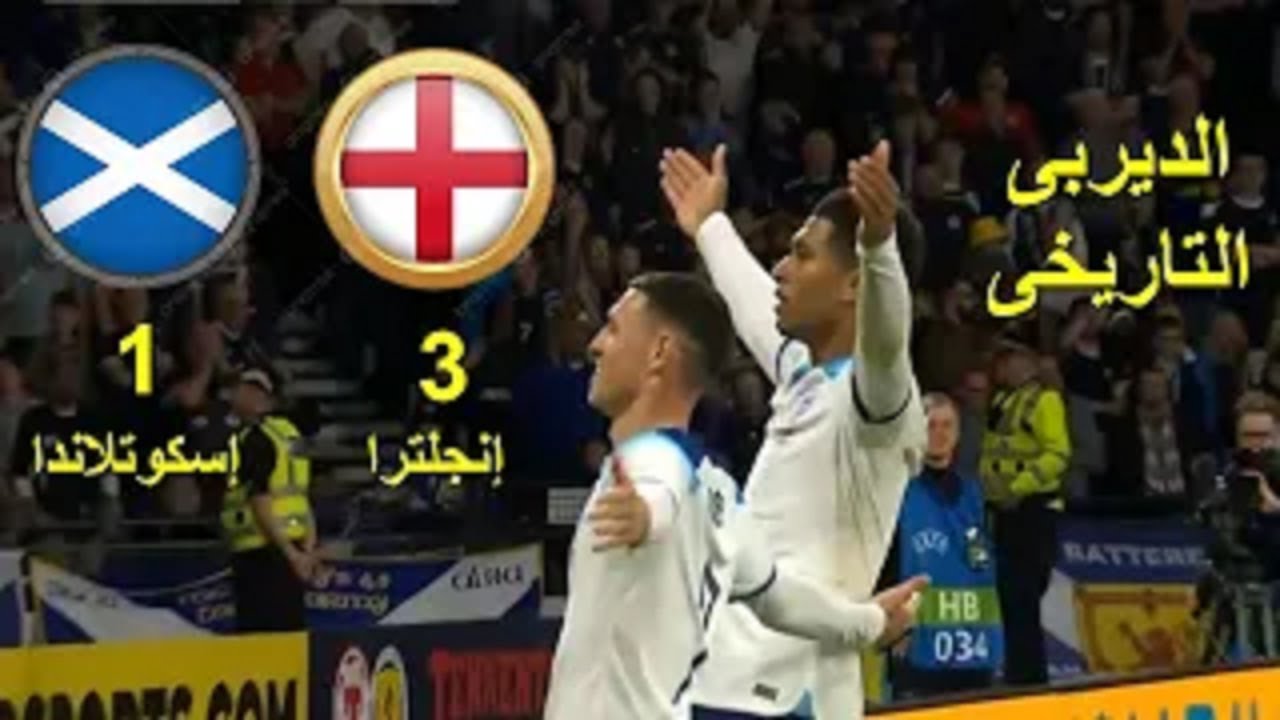 انجلترا & اسكتلندا ( 3 - 1 ) مباراة_ودية || الديربى_التاريخى~~~🔥🔥⚽⚽⚽💥