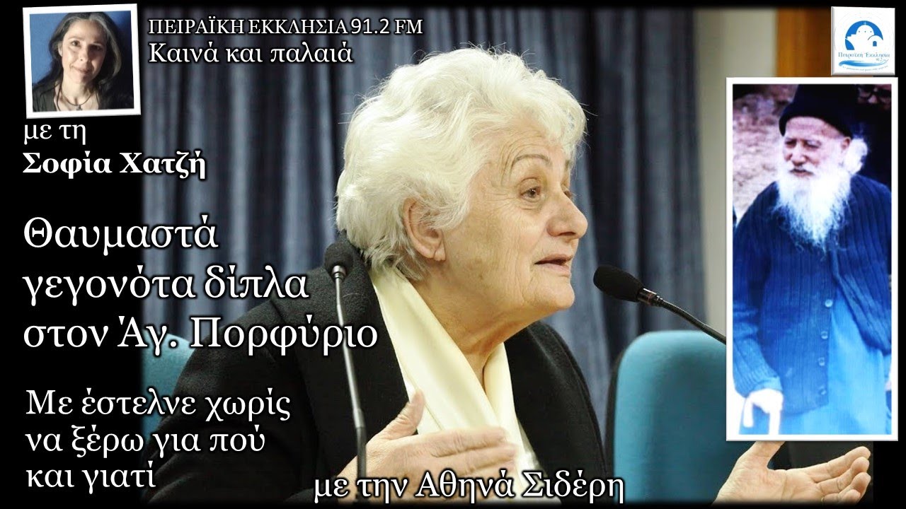 Θαυμαστά γεγονότα δίπλα στον Άγ. Πορφύριο | Αθηνά Σιδέρη | Σοφία Χατζή