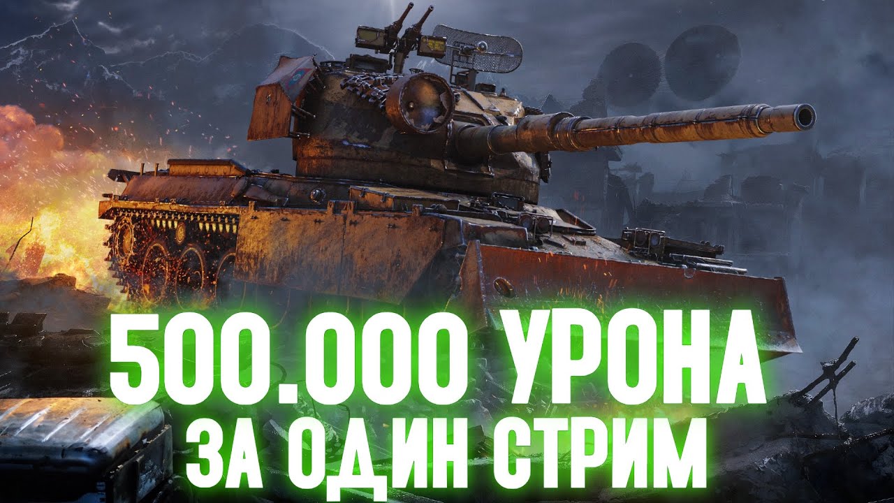 500.000 УРОНА ЗА СТРИМ - СТАЛЬНОЙ ОХОТНИК ✱ 10.09.25