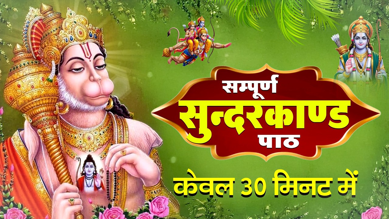रोज सुबह सुंदरकांड सुनने से घर की पैसों की तंगी खत्म और धन का आशीर्वाद मिलता है#sunderkandpath
