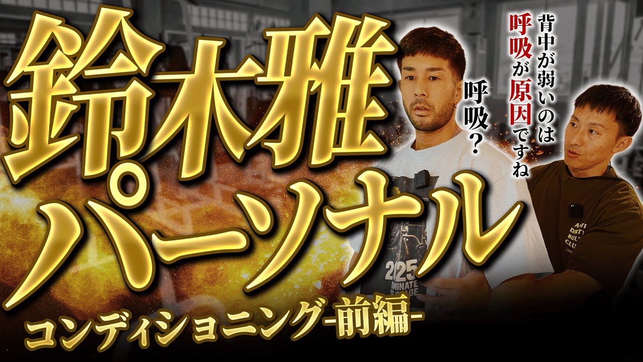 【鈴木雅パーソナル】背中が弱い原因は“呼吸”でした。コンディショニング前編！